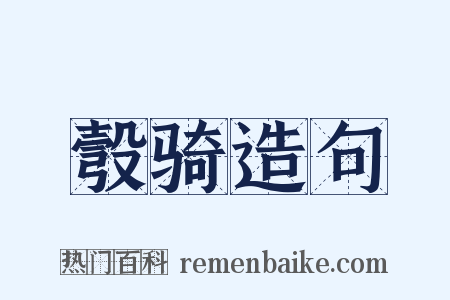 彀骑造句是什么意思的图片